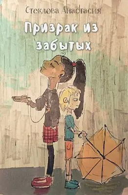 Слушайте бесплатные аудиокниги на русском языке | Audiobukva.ru Стеклова Анастасия - Призрак из забытых Слушайте бесплатные аудиокниги на русском языке | Audiobukva.ru Стеклова Анастасия - Призрак из забытых