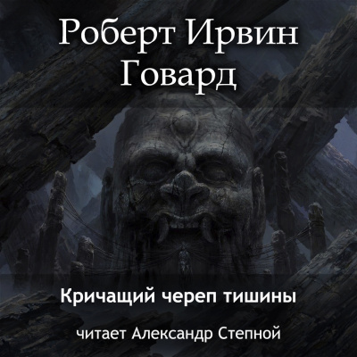 Слушайте бесплатные аудиокниги на русском языке | Audiobukva.ru Говард Роберт - Кричащий Череп Тишины Слушайте бесплатные аудиокниги на русском языке | Audiobukva.ru Говард Роберт - Кричащий Череп Тишины