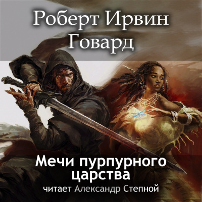 Слушайте бесплатные аудиокниги на русском языке | Audiobukva.ru Говард Роберт - Мечи пурпурного царства