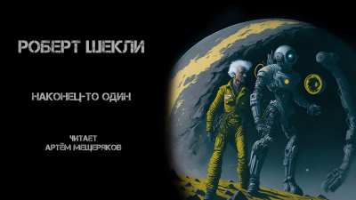 Слушайте бесплатные аудиокниги на русском языке | Audiobukva.ru Шекли Роберт - Наконец-то один Слушайте бесплатные аудиокниги на русском языке | Audiobukva.ru Шекли Роберт - Наконец-то один