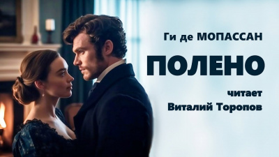 Слушайте бесплатные аудиокниги на русском языке | Audiobukva.ru Ги Де Мопассан - Полено Слушайте бесплатные аудиокниги на русском языке | Audiobukva.ru Ги Де Мопассан - Полено