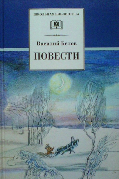 Слушайте бесплатные аудиокниги на русском языке | Audiobukva.ru Белов Василий - Деревенское утро