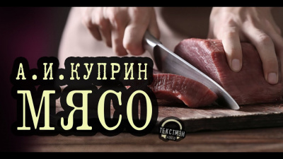 Слушайте бесплатные аудиокниги на русском языке | Audiobukva.ru Куприн Александр - Мясо