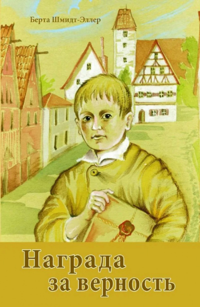 Слушайте бесплатные аудиокниги на русском языке | Audiobukva.ru Шмидт-Эллер Берта - Награда за верность Слушайте бесплатные аудиокниги на русском языке | Audiobukva.ru Шмидт-Эллер Берта - Награда за верность