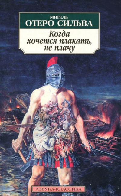 Слушайте бесплатные аудиокниги на русском языке | Audiobukva.ru Отеро Сильва Мигель - Когда хочется плакать, не плачу