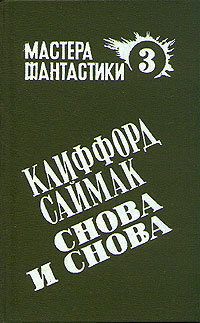 Слушайте бесплатные аудиокниги на русском языке | Audiobukva.ru Саймак Клиффорд - Снова и снова Слушайте бесплатные аудиокниги на русском языке | Audiobukva.ru Саймак Клиффорд - Снова и снова