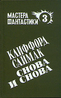 Слушайте бесплатные аудиокниги на русском языке | Audiobukva.ru Саймак Клиффорд - Снова и снова