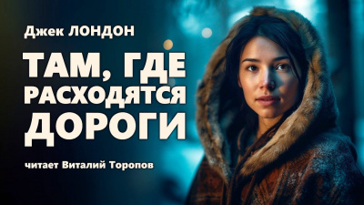 Слушайте бесплатные аудиокниги на русском языке | Audiobukva.ru Лондон Джек - Там, где расходятся дороги