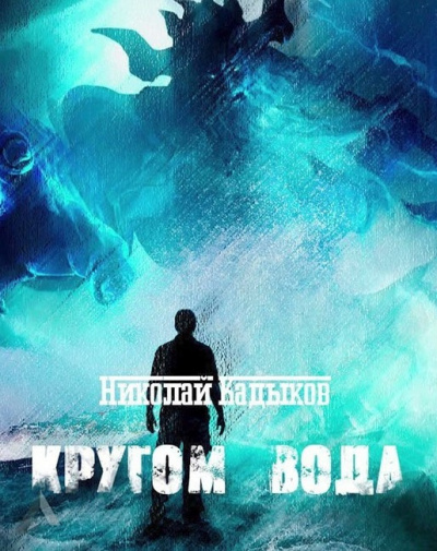 Слушайте бесплатные аудиокниги на русском языке | Audiobukva.ru Кадыков Николай - Кругом вода Слушайте бесплатные аудиокниги на русском языке | Audiobukva.ru Кадыков Николай - Кругом вода