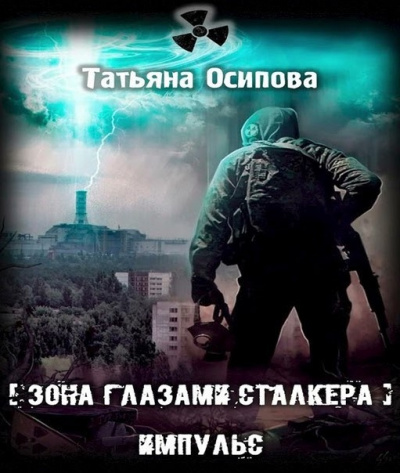 Слушайте бесплатные аудиокниги на русском языке | Audiobukva.ru Осипова Татьяна - Импульс Слушайте бесплатные аудиокниги на русском языке | Audiobukva.ru Осипова Татьяна - Импульс