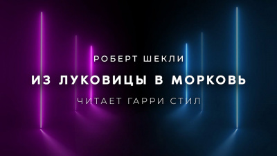 Слушайте бесплатные аудиокниги на русском языке | Audiobukva.ru Шекли Роберт - Из луковицы в морковь