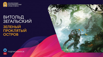 Слушайте бесплатные аудиокниги на русском языке | Audiobukva.ru Зегальский Витольд - Зеленый проклятый остров Слушайте бесплатные аудиокниги на русском языке | Audiobukva.ru Зегальский Витольд - Зеленый проклятый остров