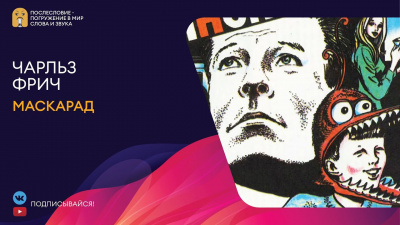 Слушайте бесплатные аудиокниги на русском языке | Audiobukva.ru Фрич Чарльз - Маскарад Слушайте бесплатные аудиокниги на русском языке | Audiobukva.ru Фрич Чарльз - Маскарад