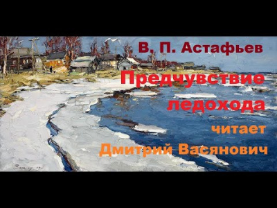 Слушайте бесплатные аудиокниги на русском языке | Audiobukva.ru | Астафьев Виктор - Предчувствие ледохода