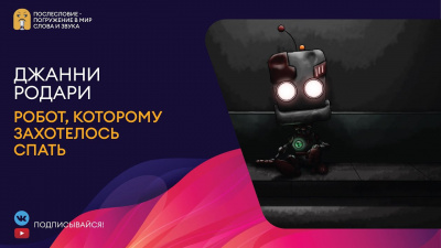 Слушайте бесплатные аудиокниги на русском языке | Audiobukva.ru Родари Джанни - Робот, которому захотелось спать Слушайте бесплатные аудиокниги на русском языке | Audiobukva.ru Родари Джанни - Робот, которому захотелось спать