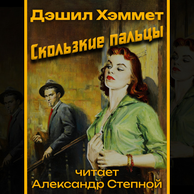 Слушайте бесплатные аудиокниги на русском языке | Audiobukva.ru Хэммет Дэшил - Скользкие пальцы