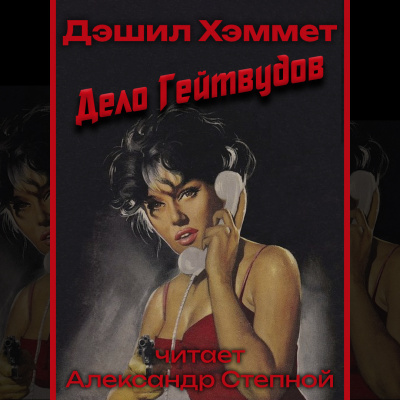Слушайте бесплатные аудиокниги на русском языке | Audiobukva.ru Хэммет Дэшил - Дело Гейтвудов