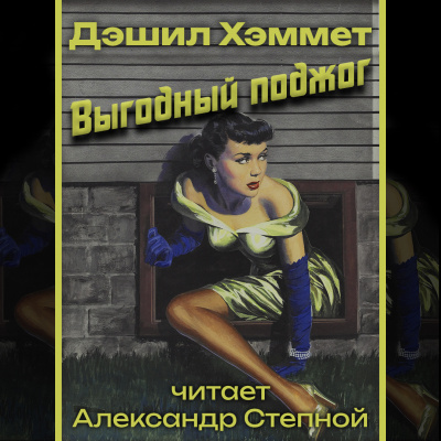Слушайте бесплатные аудиокниги на русском языке | Audiobukva.ru Хэммет Дэшил - Выгодный поджог