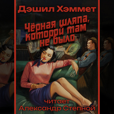 Слушайте бесплатные аудиокниги на русском языке | Audiobukva.ru Хэммет Дэшил - Черная шляпа, которой там не было