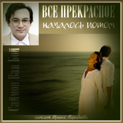 Слушайте бесплатные аудиокниги на русском языке | Audiobukva.ru Ван Бой Саймон - Все прекрасное началось потом