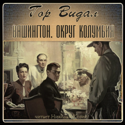 Слушайте бесплатные аудиокниги на русском языке | Audiobukva.ru Гор Видал - Вашингтон. Округ Колумбия