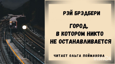 Слушайте бесплатные аудиокниги на русском языке | Audiobukva.ru Брэдбери Рэй - Город, в котором никто не останавливается