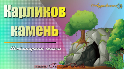 Слушайте бесплатные аудиокниги на русском языке | Audiobukva.ru Карликов камень