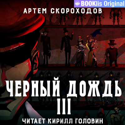 Слушайте бесплатные аудиокниги на русском языке | Audiobukva.ru Скороходов Артем - Черный дождь 3 Слушайте бесплатные аудиокниги на русском языке | Audiobukva.ru Скороходов Артем - Черный дождь 3