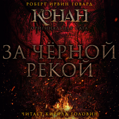 Слушайте бесплатные аудиокниги на русском языке | Audiobukva.ru Говард Роберт - За чёрной рекой