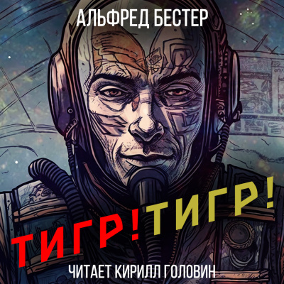 Слушайте бесплатные аудиокниги на русском языке | Audiobukva.ru Бестер Альфред - Тигр Тигр