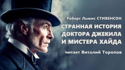 Слушайте бесплатные аудиокниги на русском языке | Audiobukva.ru Стивенсон Роберт - Странная история доктора Джекила и мистера Хайда