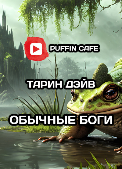 Слушайте бесплатные аудиокниги на русском языке | Audiobukva.ru Тарин Дэйв - Обычные боги