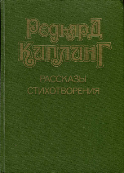 Слушайте бесплатные аудиокниги на русском языке | Audiobukva.ru Киплинг Редьярд - Месть Дангары