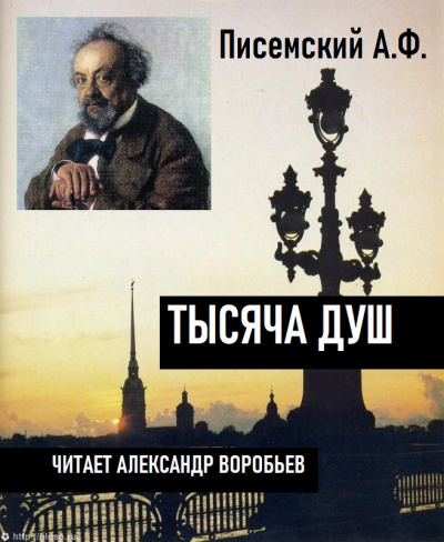 Слушайте бесплатные аудиокниги на русском языке | Audiobukva.ru Писемский Алексей - Тысяча душ