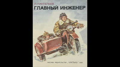 Слушайте бесплатные аудиокниги на русском языке | Audiobukva.ru Пантелеев Леонид - Главный инженер Слушайте бесплатные аудиокниги на русском языке | Audiobukva.ru Пантелеев Леонид - Главный инженер