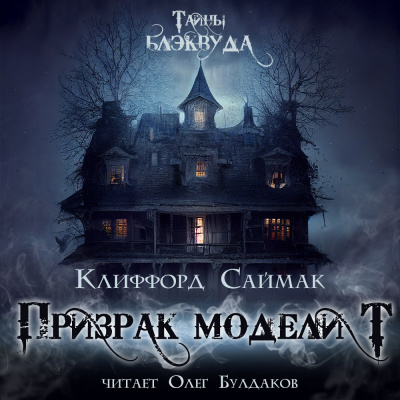 Слушайте бесплатные аудиокниги на русском языке | Audiobukva.ru Саймак Клиффорд - Призрак модели Т