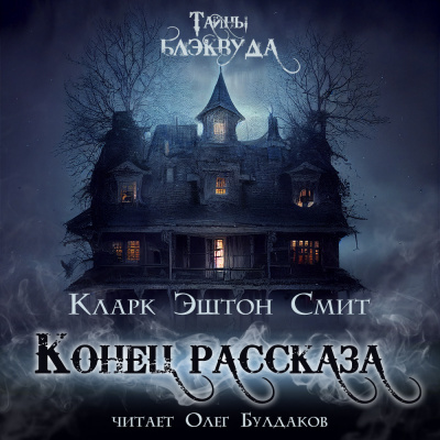 Слушайте бесплатные аудиокниги на русском языке | Audiobukva.ru Смит Кларк Эштон - Конец рассказа Слушайте бесплатные аудиокниги на русском языке | Audiobukva.ru Смит Кларк Эштон - Конец рассказа