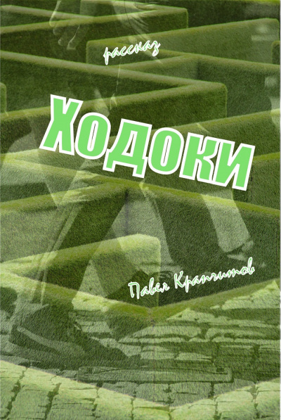 Слушайте бесплатные аудиокниги на русском языке | Audiobukva.ru Крапчитов Павел - Ходоки. Начало Слушайте бесплатные аудиокниги на русском языке | Audiobukva.ru Крапчитов Павел - Ходоки. Начало