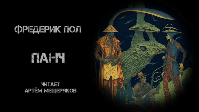 Слушайте бесплатные аудиокниги на русском языке | Audiobukva.ru Пол Фредерик - Панч