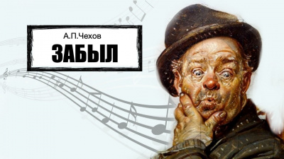 Слушайте бесплатные аудиокниги на русском языке | Audiobukva.ru Чехов Антон - Забыл Слушайте бесплатные аудиокниги на русском языке | Audiobukva.ru Чехов Антон - Забыл