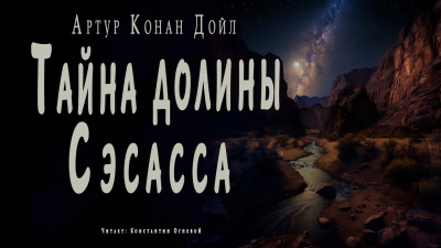Слушайте бесплатные аудиокниги на русском языке | Audiobukva.ru Дойл Артур Конан - Тайна долины Сэсасса