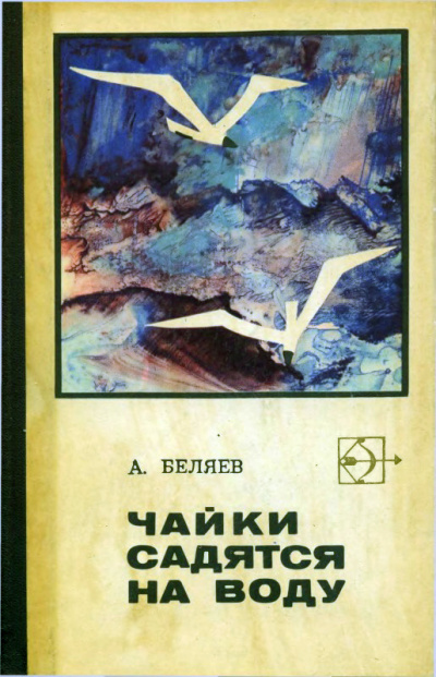 Слушайте бесплатные аудиокниги на русском языке | Audiobukva.ru Беляев Альберт - Снабженческий рейс