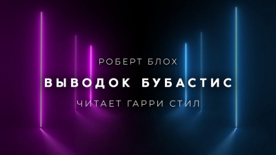 Слушайте бесплатные аудиокниги на русском языке | Audiobukva.ru Блох Роберт - Выводок Бубастис