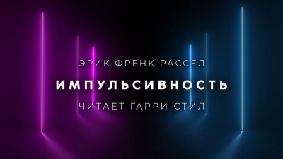 Слушайте бесплатные аудиокниги на русском языке | Audiobukva.ru Рассел Эрик Фрэнк - Импульсивность Слушайте бесплатные аудиокниги на русском языке | Audiobukva.ru Рассел Эрик Фрэнк - Импульсивность