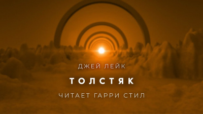 Слушайте бесплатные аудиокниги на русском языке | Audiobukva.ru Лейк Джей - Толстяк