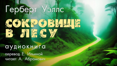 Слушайте бесплатные аудиокниги на русском языке | Audiobukva.ru Уэллс Герберт - Cокровище в лесу Слушайте бесплатные аудиокниги на русском языке | Audiobukva.ru Уэллс Герберт - Cокровище в лесу