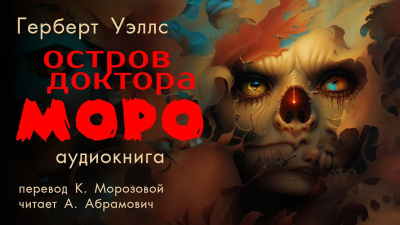 Слушайте бесплатные аудиокниги на русском языке | Audiobukva.ru Уэллс Герберт - Остров доктора Моро Слушайте бесплатные аудиокниги на русском языке | Audiobukva.ru Уэллс Герберт - Остров доктора Моро