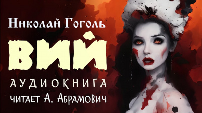 Слушайте бесплатные аудиокниги на русском языке | Audiobukva.ru Гоголь Николай - Вий