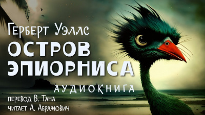 Слушайте бесплатные аудиокниги на русском языке | Audiobukva.ru Уэллс Герберт - Остров Эпиорниса Слушайте бесплатные аудиокниги на русском языке | Audiobukva.ru Уэллс Герберт - Остров Эпиорниса