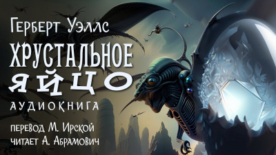 Слушайте бесплатные аудиокниги на русском языке | Audiobukva.ru Уэллс Герберт - Хрустальное яйцо Слушайте бесплатные аудиокниги на русском языке | Audiobukva.ru Уэллс Герберт - Хрустальное яйцо
